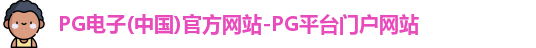 pg电子网址